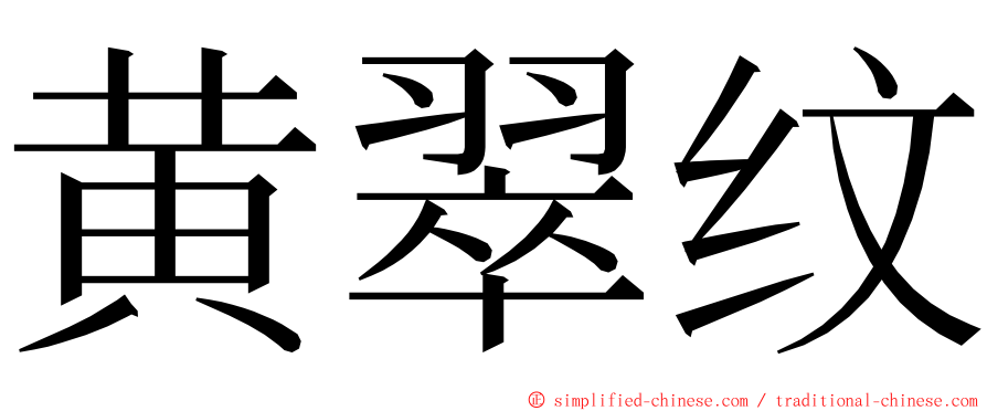 黄翠纹 ming font