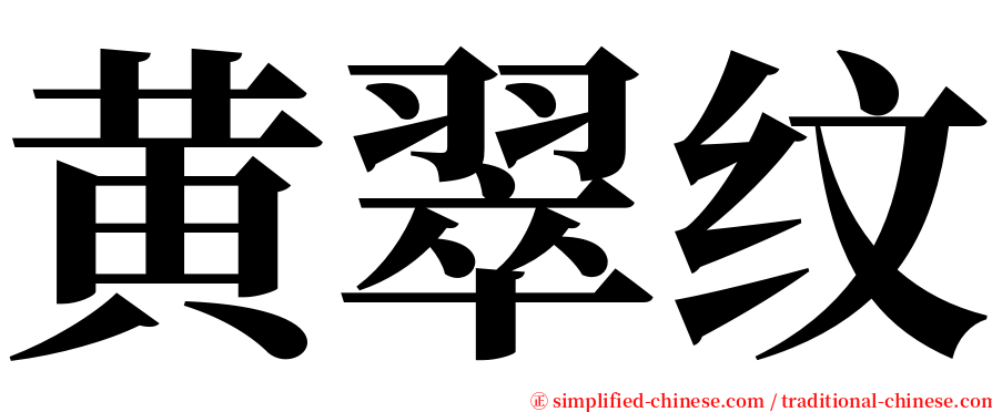 黄翠纹 serif font