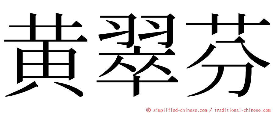 黄翠芬 ming font