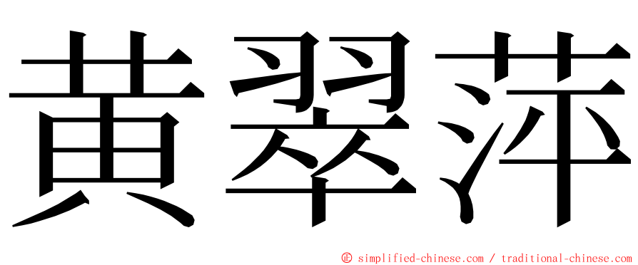 黄翠萍 ming font