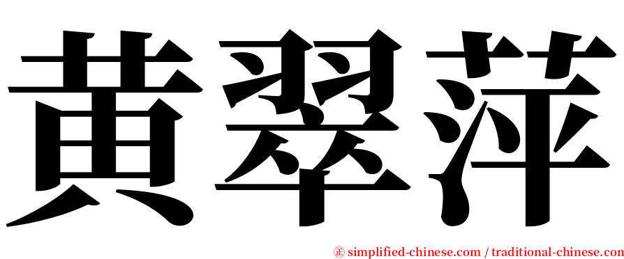 黄翠萍 serif font