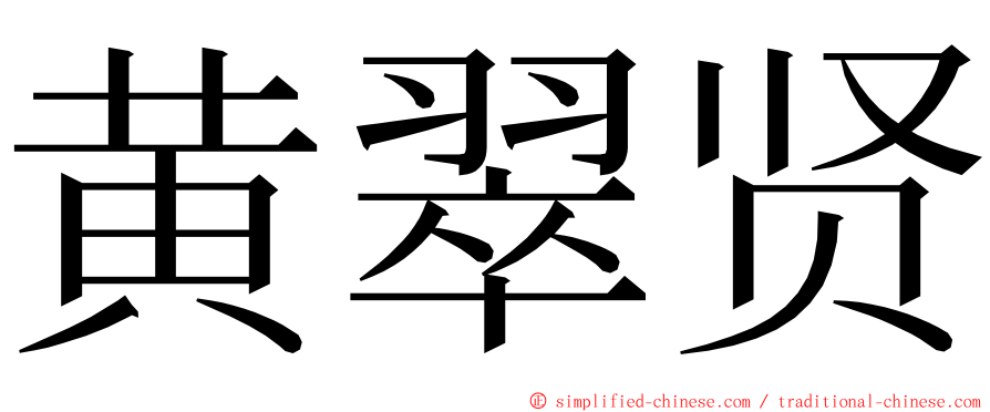 黄翠贤 ming font