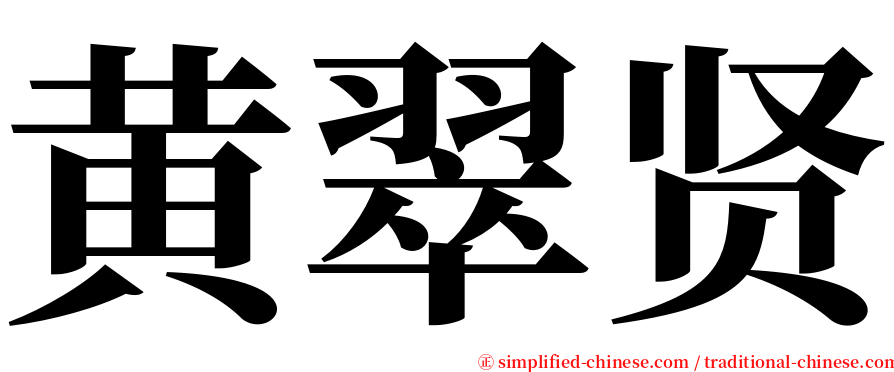 黄翠贤 serif font