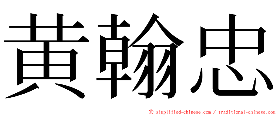 黄翰忠 ming font