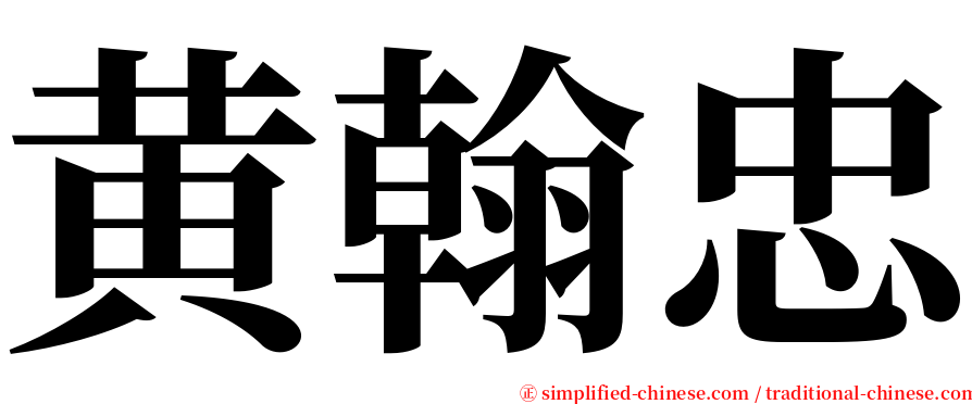 黄翰忠 serif font