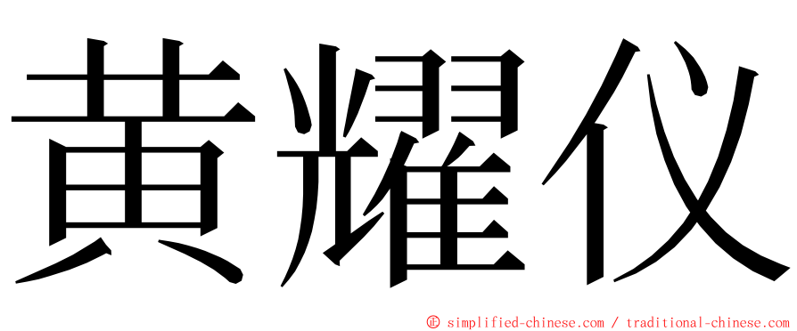 黄耀仪 ming font