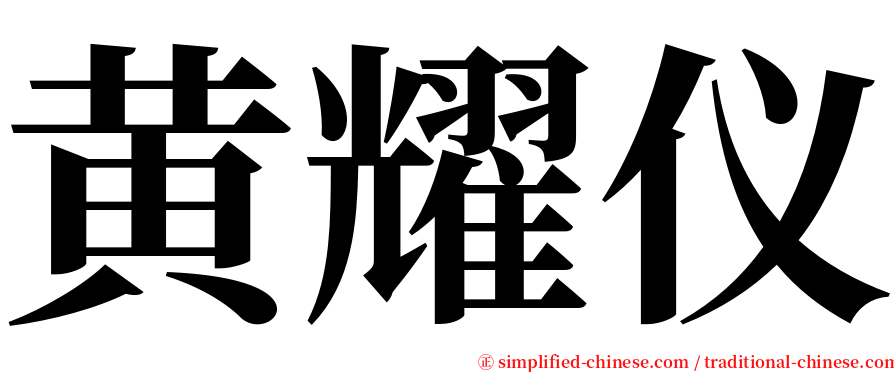 黄耀仪 serif font