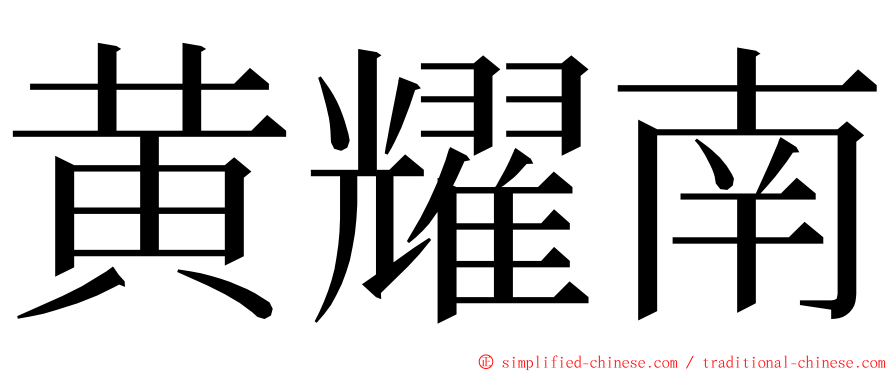 黄耀南 ming font