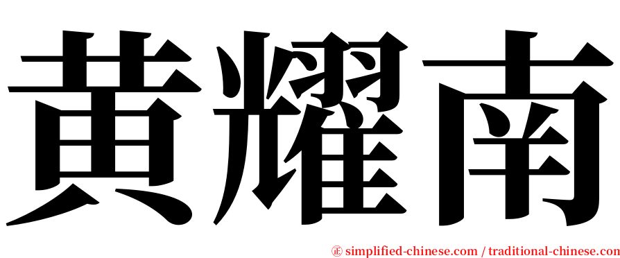 黄耀南 serif font