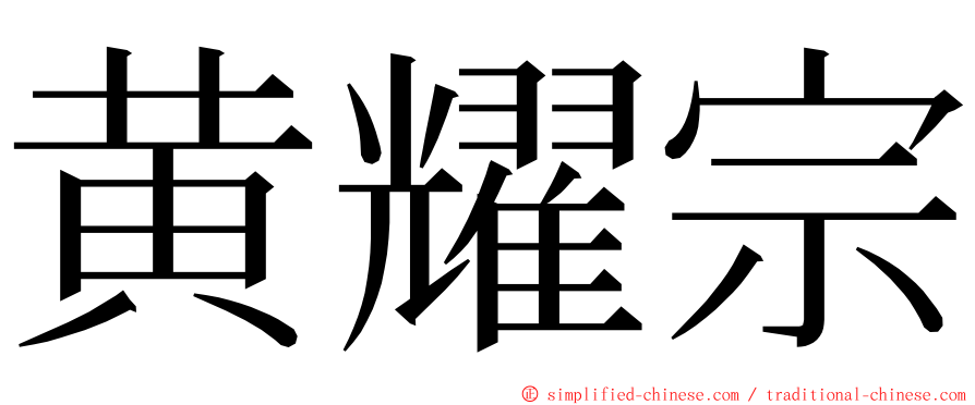 黄耀宗 ming font