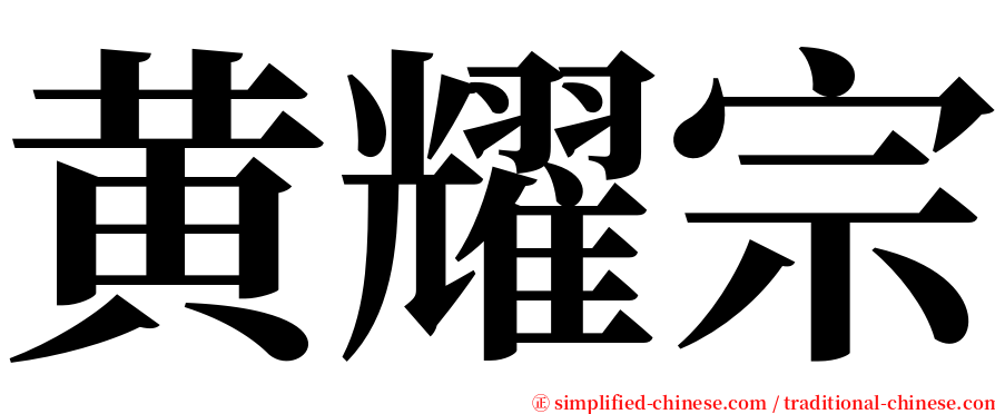 黄耀宗 serif font