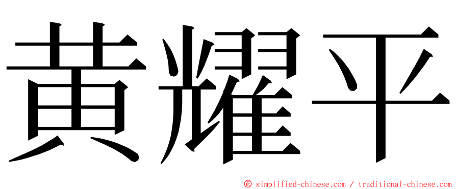 黄耀平 ming font