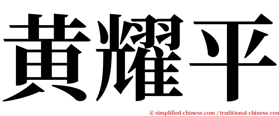 黄耀平 serif font