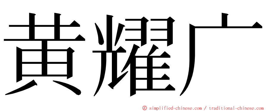 黄耀广 ming font