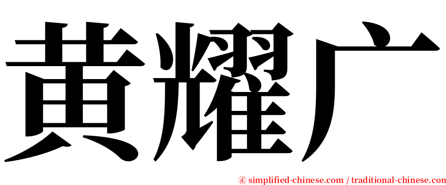 黄耀广 serif font