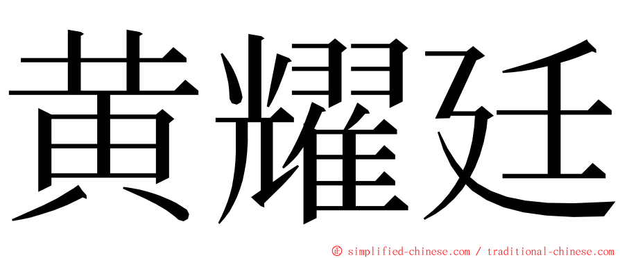 黄耀廷 ming font