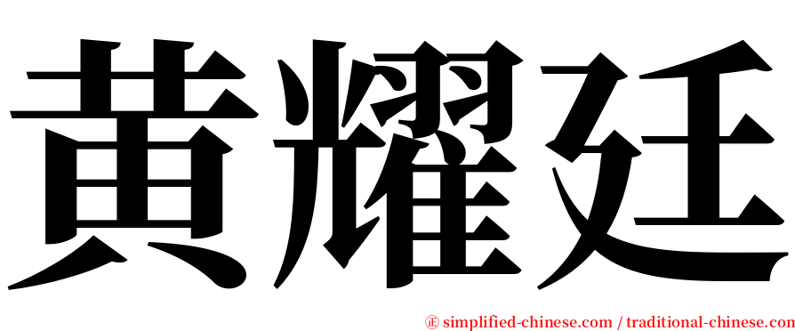 黄耀廷 serif font