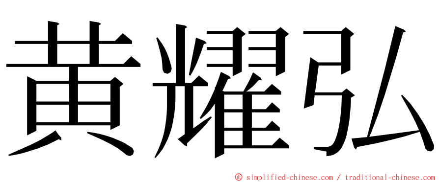 黄耀弘 ming font
