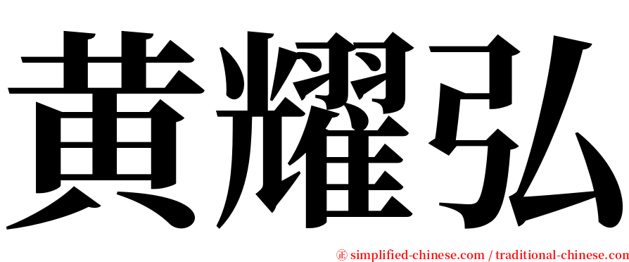 黄耀弘 serif font