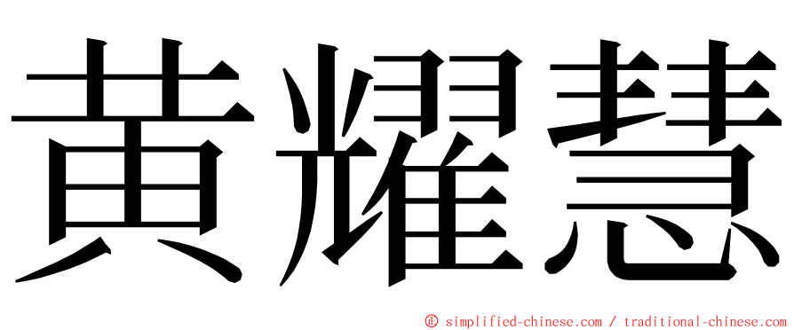 黄耀慧 ming font