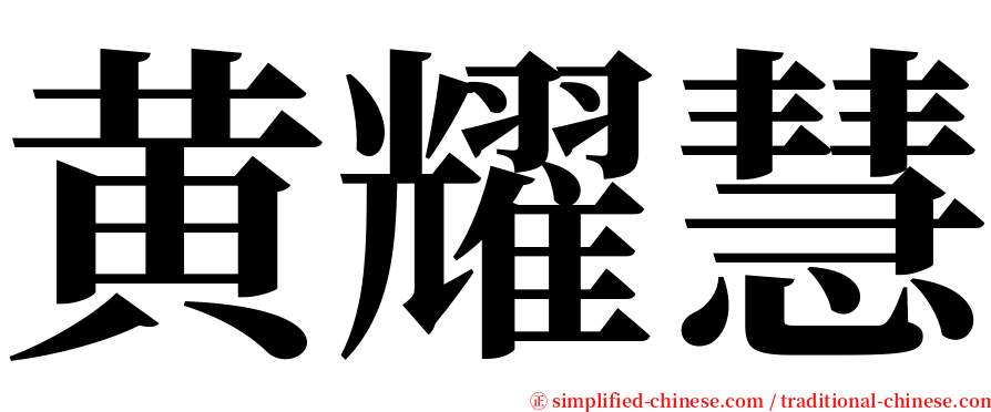 黄耀慧 serif font