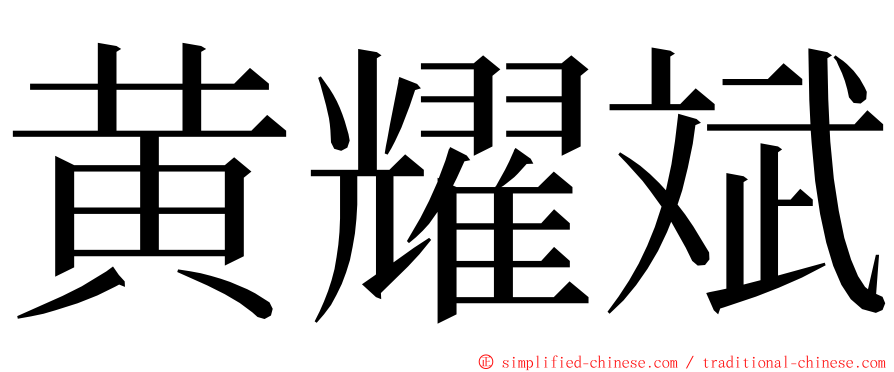 黄耀斌 ming font