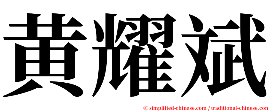 黄耀斌 serif font