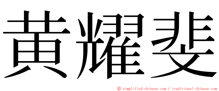 黄耀斐 ming font