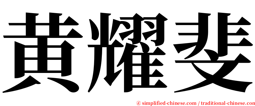 黄耀斐 serif font