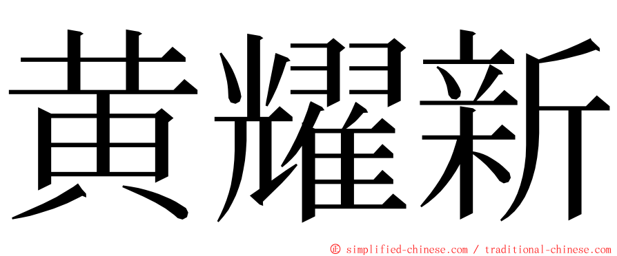 黄耀新 ming font