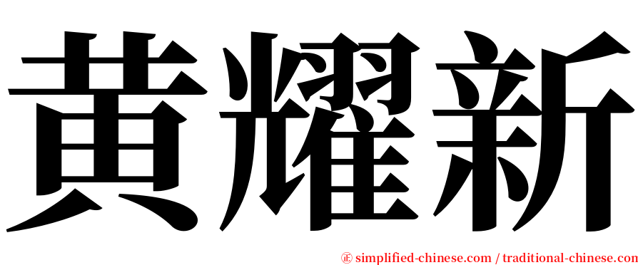 黄耀新 serif font