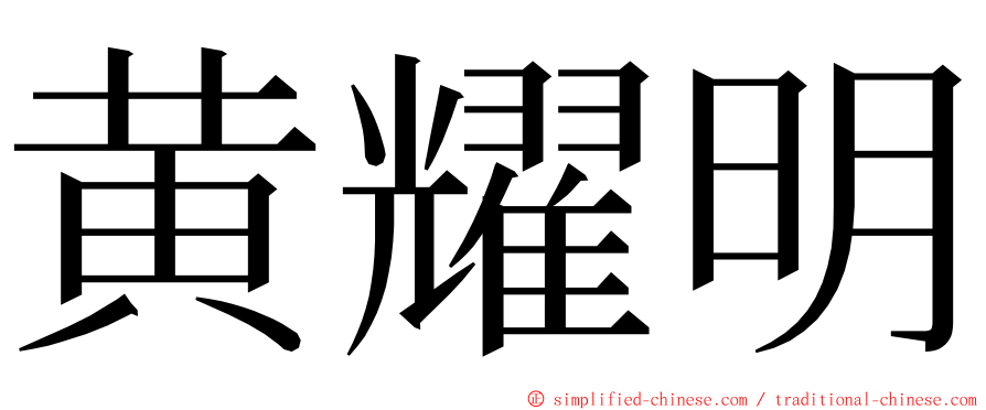 黄耀明 ming font