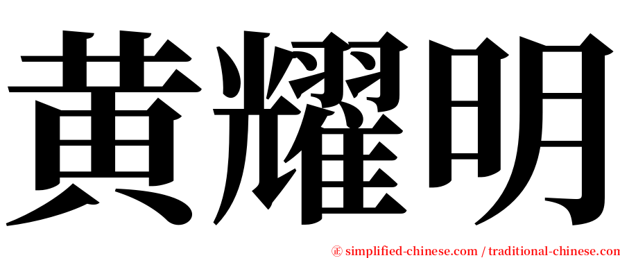 黄耀明 serif font