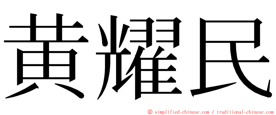 黄耀民 ming font