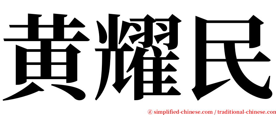 黄耀民 serif font