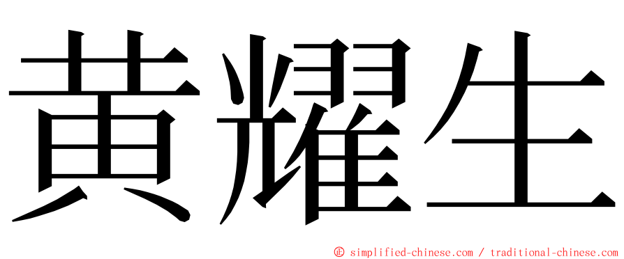 黄耀生 ming font