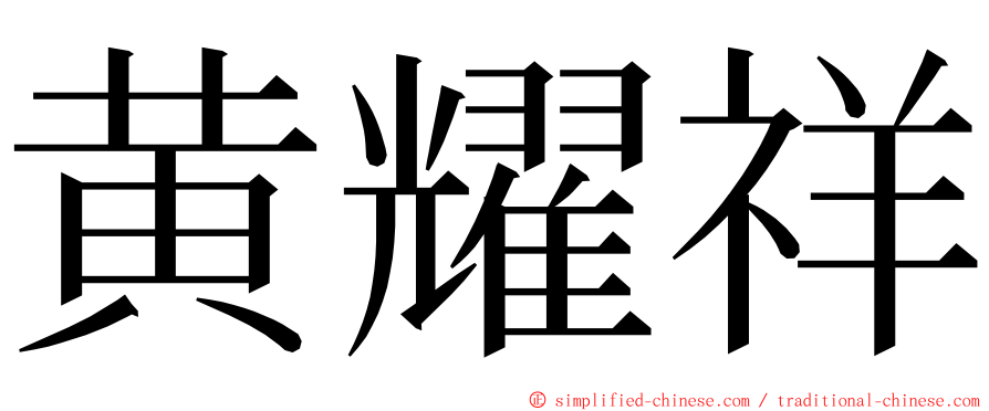 黄耀祥 ming font