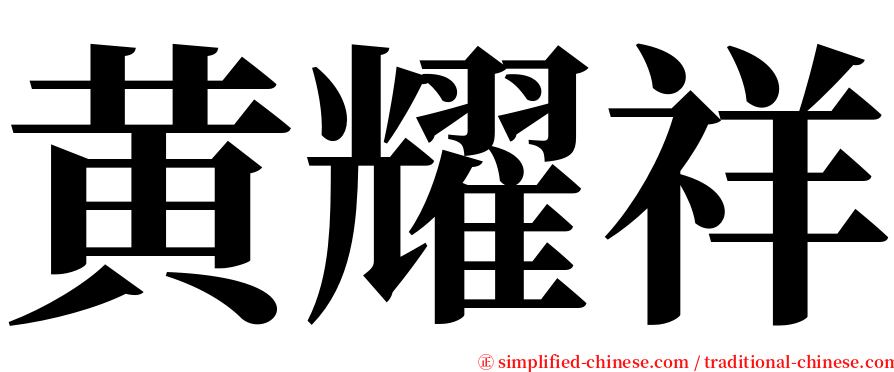 黄耀祥 serif font