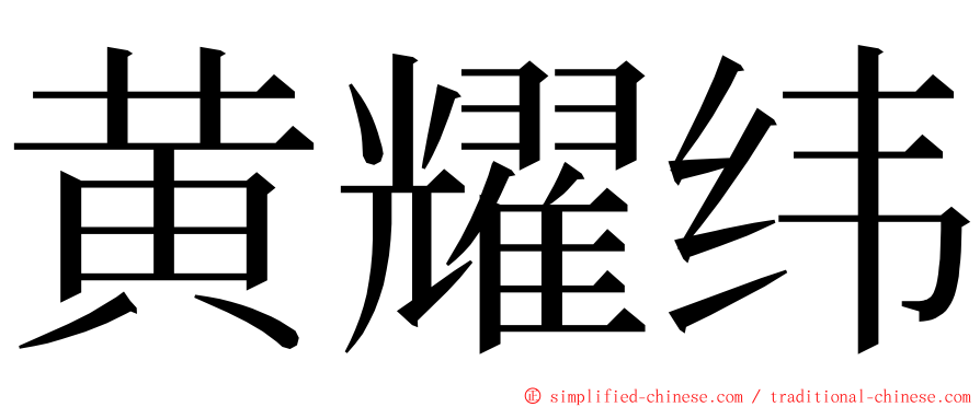 黄耀纬 ming font