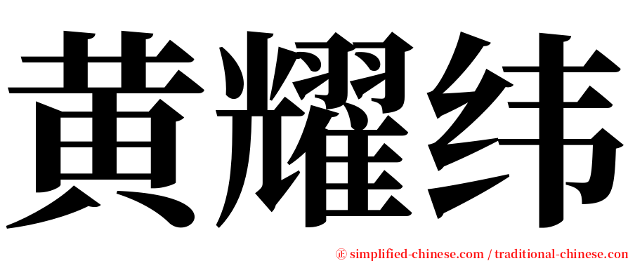 黄耀纬 serif font