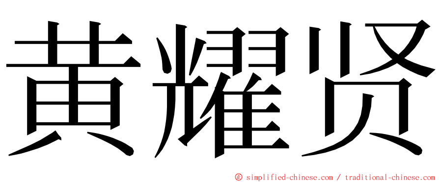 黄耀贤 ming font