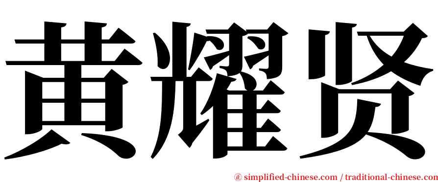 黄耀贤 serif font