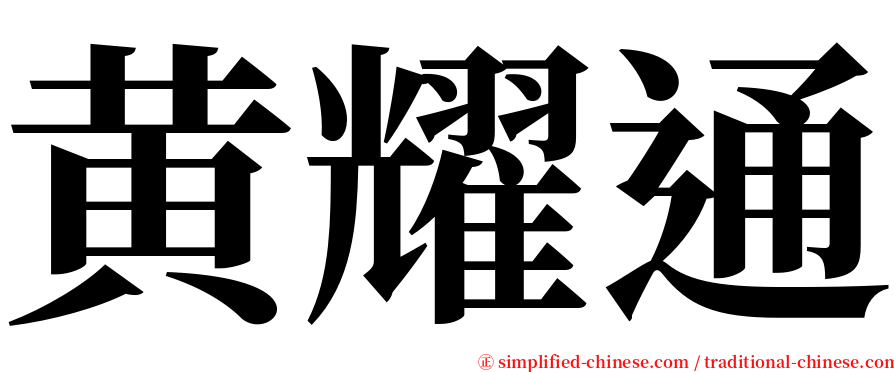 黄耀通 serif font