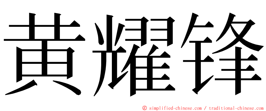 黄耀锋 ming font