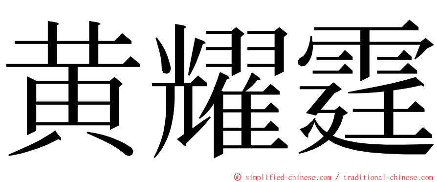 黄耀霆 ming font