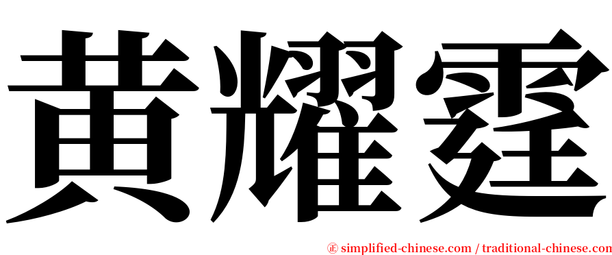 黄耀霆 serif font