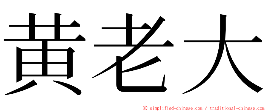 黄老大 ming font