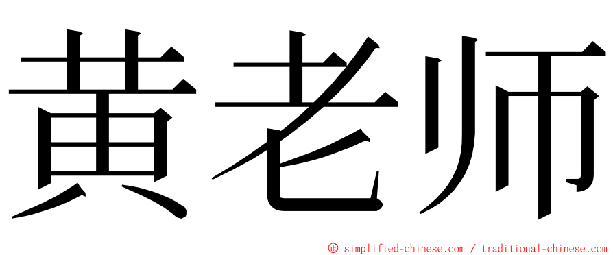 黄老师 ming font