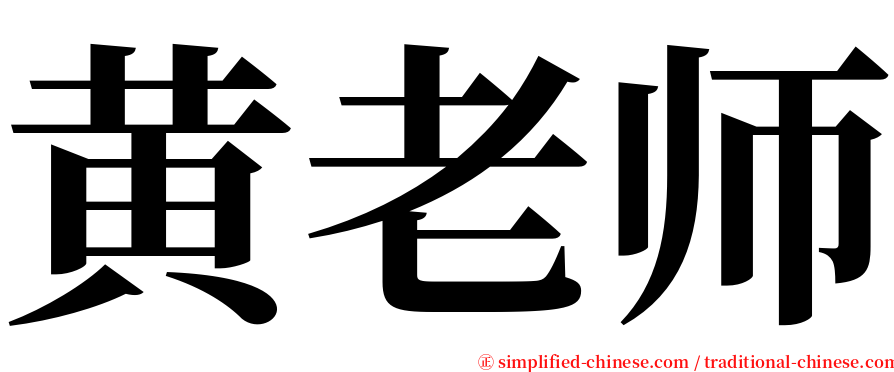 黄老师 serif font