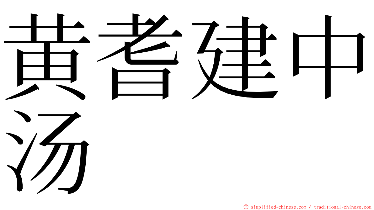 黄耆建中汤 ming font